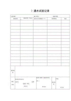 通水试验记录.docx