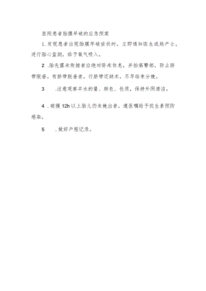 医院患者胎膜早破的应急预案.docx