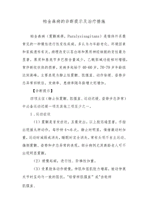帕金森病的诊断提示及治疗措施.docx