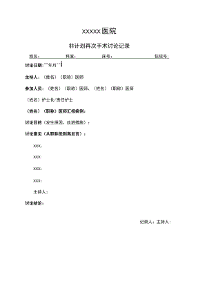 (三甲创建)非计划再次手术讨论记录.docx