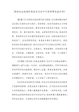 维持性血液透析患者在运动中可获得哪些益处呢？.docx