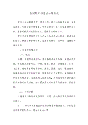 医院眼外伤患者护理常规.docx