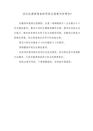 消化性溃疡患者的用药注意事项有哪些？.docx