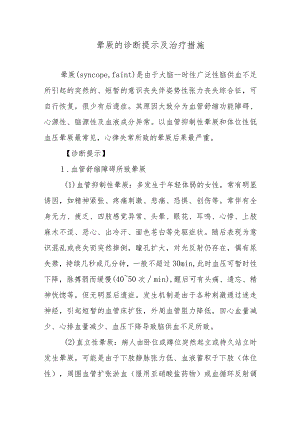 晕厥的诊断提示及治疗措施.docx