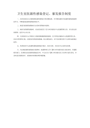 卫生室医源性感染登记.docx