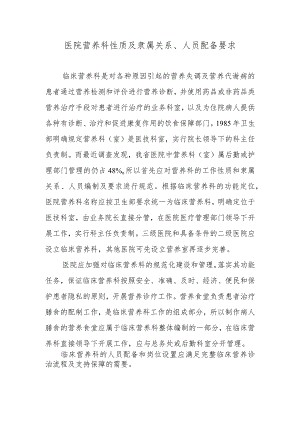 医院营养科性质及隶属关系、人员配备要求.docx