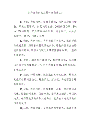 各种畜禽肉的主要特点是什么？.docx