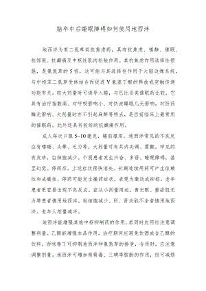脑卒中后睡眠障碍如何使用地西泮.docx