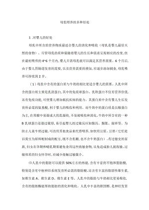 母乳喂养的多种好处.docx