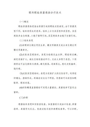 眼科眼睑真菌感染诊疗技术.docx