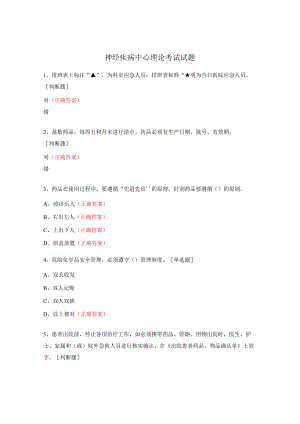 神经疾病中心理论考试试题.docx