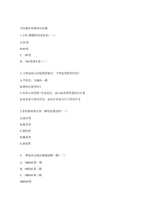 甲状腺外科胸外科试题.docx