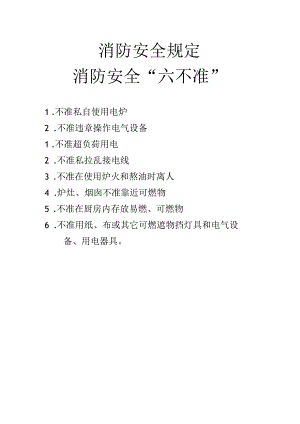 消防安全规定消防安全“六不准”.docx