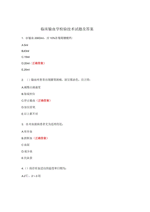 临床输血学检验技术试题及答案.docx