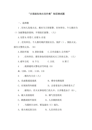 火场逃生和火灾扑救”知识测试题.docx