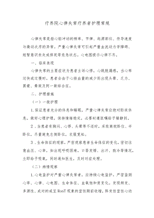 疗养院心律失常疗养者护理常规.docx