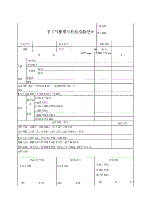 干式气柜组装质量检验记录.docx
