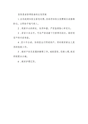医院患者脐带脱垂的应急预案.docx