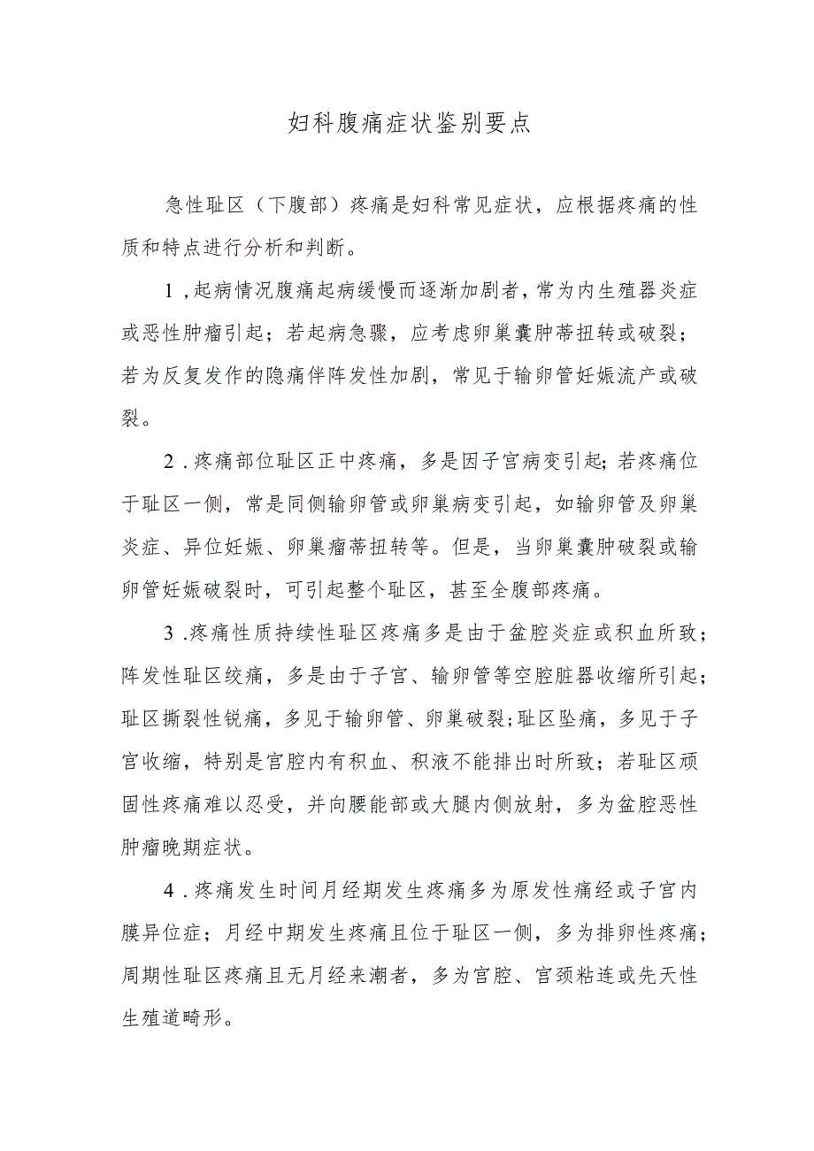 妇科腹痛症状鉴别要点.docx_第1页