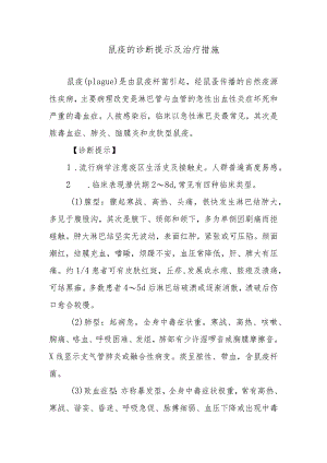 鼠疫的诊断提示及治疗措施.docx