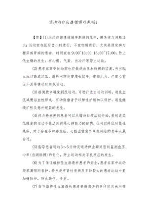 运动治疗应遵循哪些原则？.docx