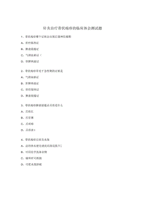 针灸治疗带状疱疹的临床体会测试题.docx
