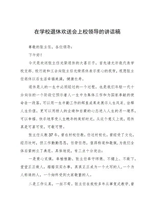 在学校退休欢送会上校领导的讲话稿.docx