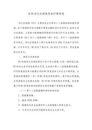 医院消化性溃疡患者护理常规.docx