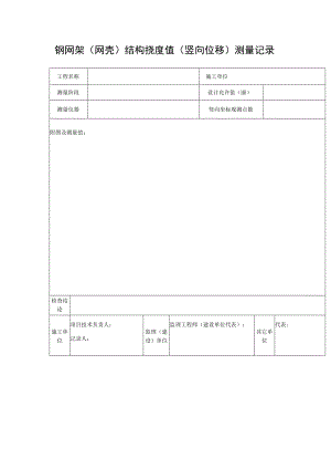 钢网架（网壳）结构挠度值（竖向位移）测量记录.docx