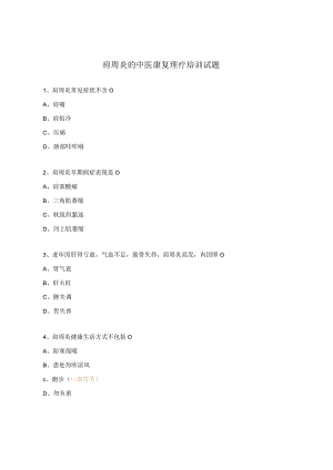 肩周炎的中医康复理疗培训试题.docx