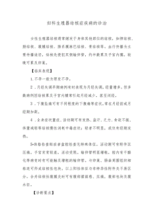 妇科生殖器结核症疾病的诊治.docx
