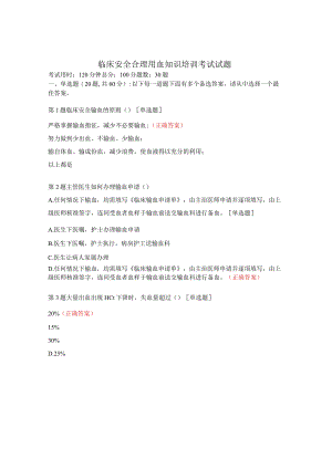 临床安全合理用血知识培训考试试题.docx