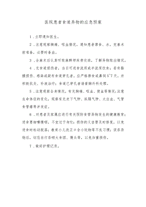 医院患者食道异物的应急预案.docx