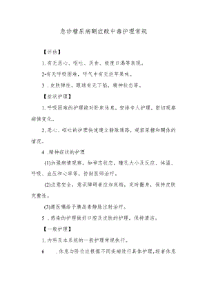急诊糖尿病酮症酸中毒护理常规.docx