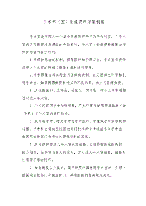 手术部（室）影像资料采集制度.docx