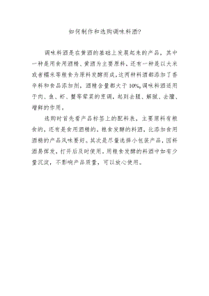 如何制作和选购调味料酒？.docx