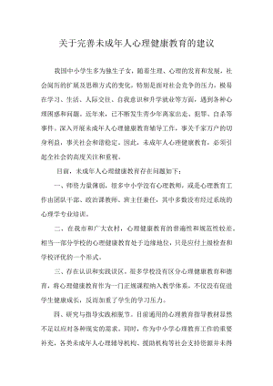 关于完善未成年人心理健康教育的建议.docx