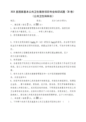 村医生及公卫人员试题（B卷附答案）.docx