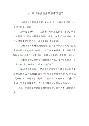 运动的准备及注意事项有哪些？.docx