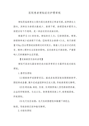 医院患者便秘症状护理常规.docx