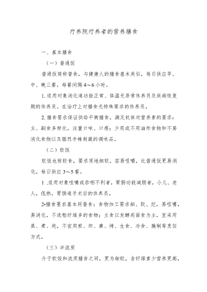 疗养院疗养者的营养膳食.docx