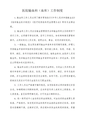 医院输血科（血库）工作制度.docx