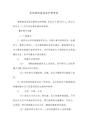 医院膀胱癌患者护理常规.docx