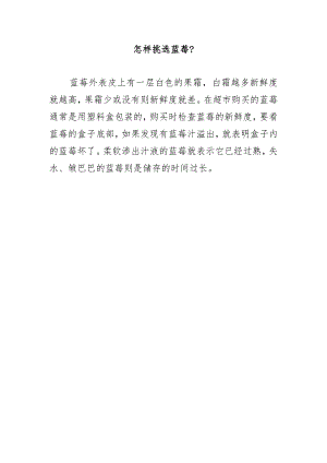 怎样挑选蓝莓？.docx
