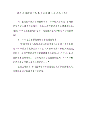 政府采购项目评标委员会组建不合法怎么办？.docx