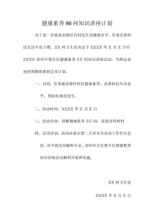 健康教育知识讲座计划.docx