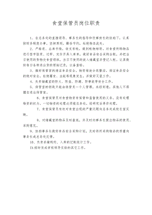 食堂保管员岗位职责.docx