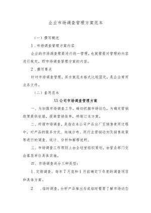 企业市场调查管理方案范本.docx
