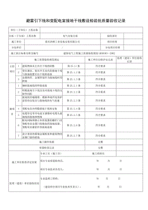 避雷引下线和变配电室接地干线敷设检验批质量验收记录.docx