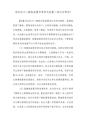 临时性中心静脉留置导管常见的置入部位有哪些？.docx